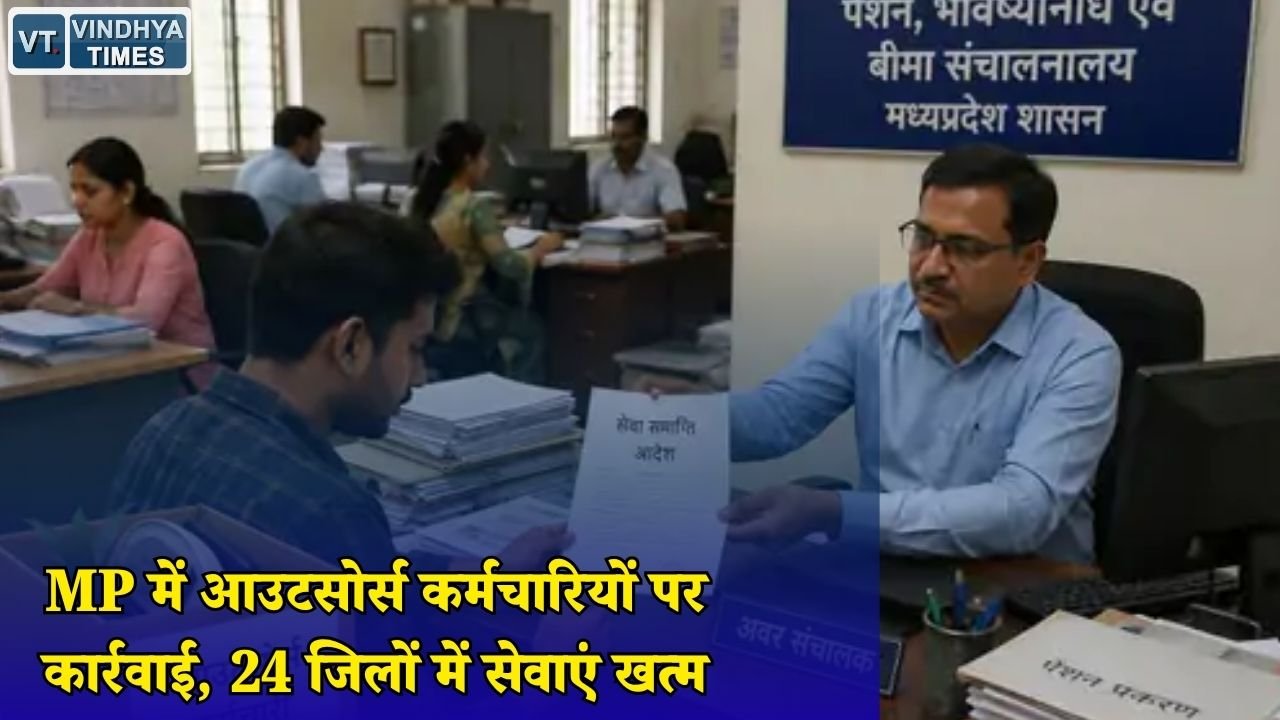 MP News: मध्य प्रदेश में आउटसोर्स कर्मचारियों पर बड़ा फैसला, 24 जिलों के डेटा एंट्री ऑपरेटर हटाए गए
