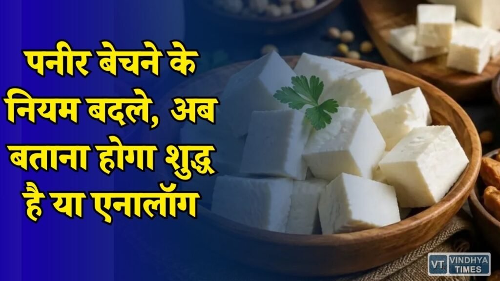 MP News: भोपाल में पनीर को लेकर नया नियम, रेस्टोरेंट और ठेलों पर देनी होगी पूरी जानकारी