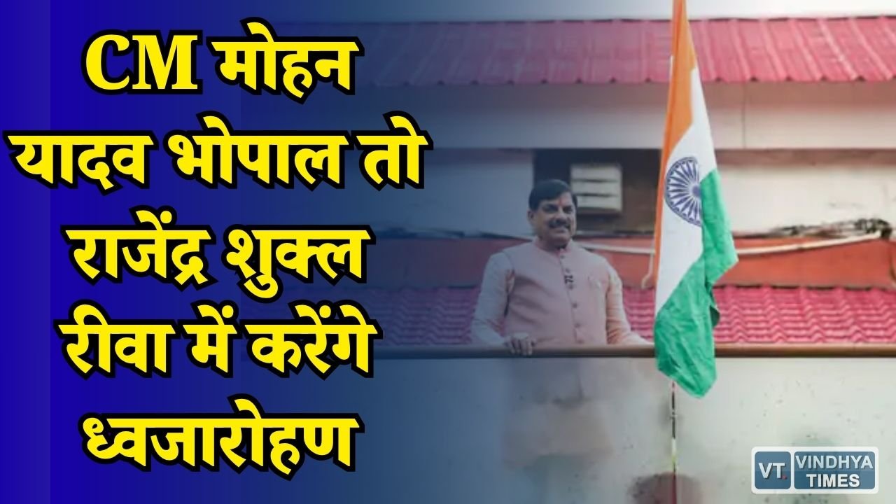 MP News: 15 अगस्त पर मंत्रियों की ड्यूटी तय, CM मोहन यादव भोपाल तो राजेंद्र शुक्ल रीवा में करेंगे ध्वजारोहण