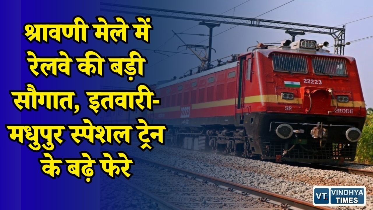 CG News: श्रावणी मेला स्पेशल ट्रेन के बढ़े फेरे, अब सप्ताह में दो दिन चलेगी इतवारी-मधुपुर ट्रेन