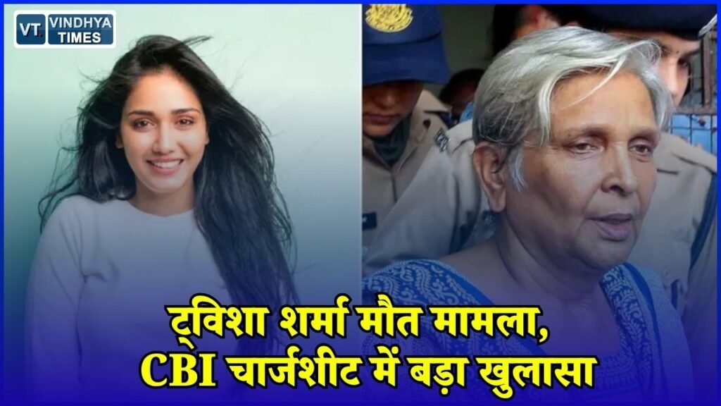 MP News: मॉडल-एक्ट्रेस ट्विशा शर्मा मौत मामला, CBI चार्जशीट में पति-सास पर गंभीर आरोप