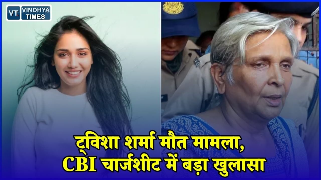 MP News: मॉडल-एक्ट्रेस ट्विशा शर्मा मौत मामला, CBI चार्जशीट में पति-सास पर गंभीर आरोप