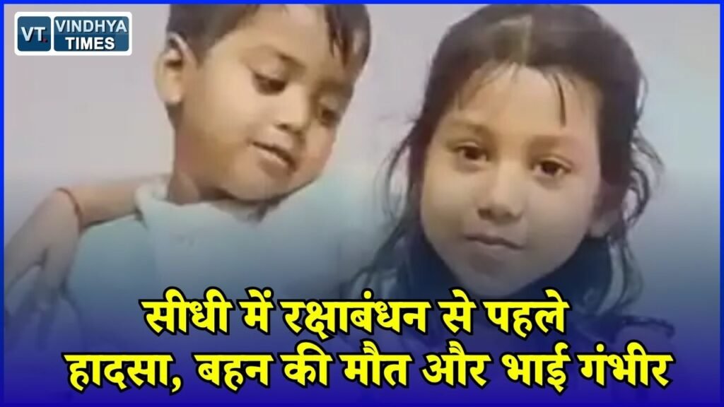 Sidhi News: सीधी में दर्दनाक सड़क हादसा, स्कूल जा रही 10 साल की बच्ची की मौत, भाई गंभीर