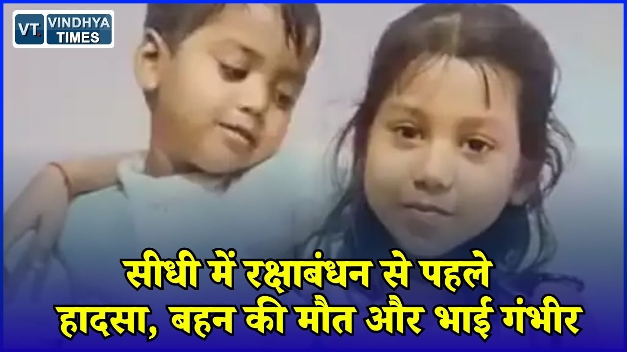 Sidhi News: सीधी में दर्दनाक सड़क हादसा, स्कूल जा रही 10 साल की बच्ची की मौत, भाई गंभीर