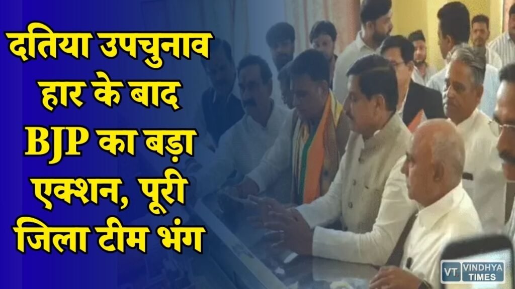 MP News: दतिया उपचुनाव में हार के बाद BJP सख्त, जिला अध्यक्ष समेत पूरी संगठनात्मक टीम हटाई
