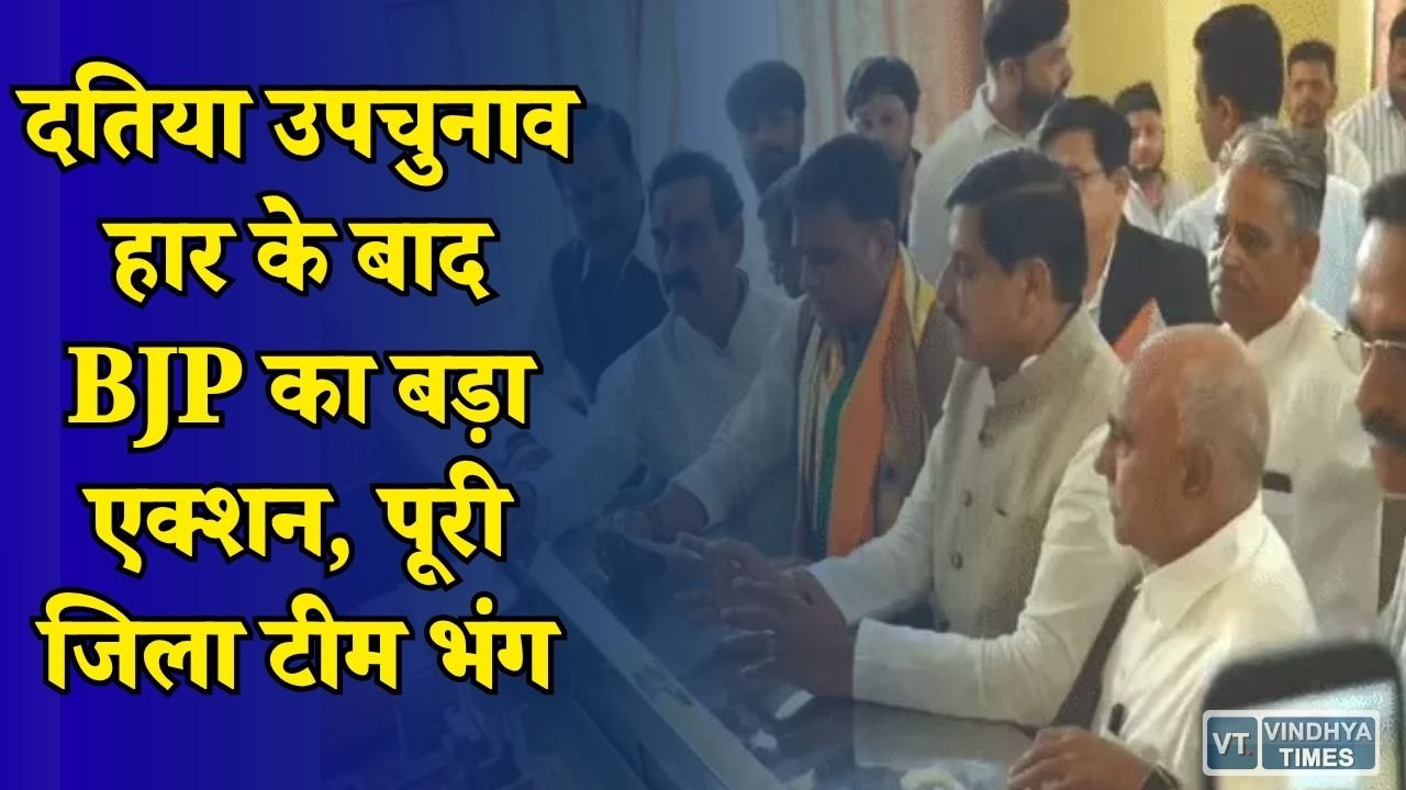 MP News: दतिया उपचुनाव में हार के बाद BJP सख्त, जिला अध्यक्ष समेत पूरी संगठनात्मक टीम हटाई