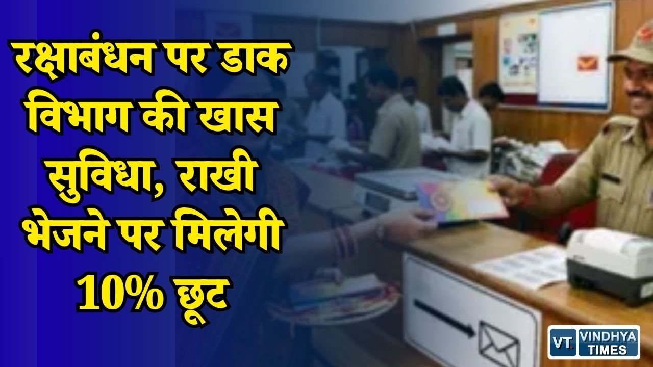 CG News: रक्षाबंधन पर राखी भेजना हुआ सस्ता और आसान, स्पीड पोस्ट पर 10% की विशेष छूट