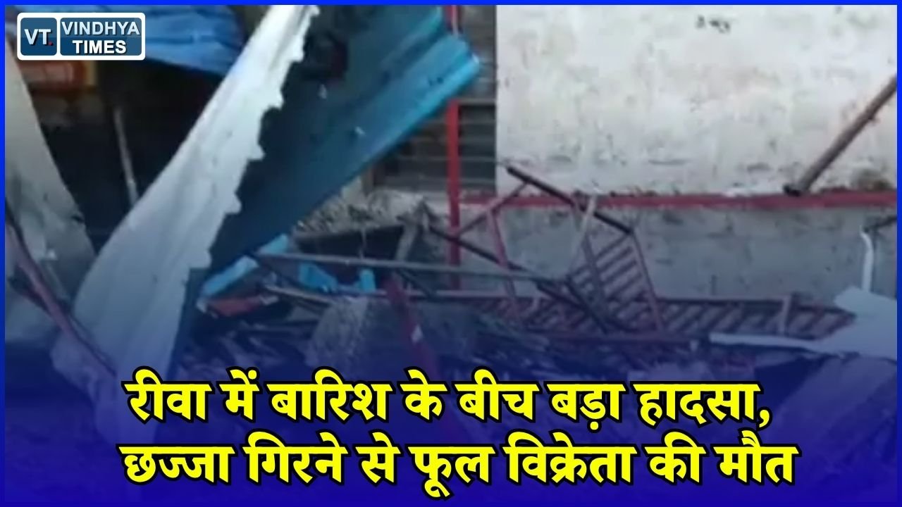 Rewa News: रीवा फूल मंडी में हादसा, जर्जर बिल्डिंग का छज्जा गिरने से मलबे में दबे फूल विक्रेता
