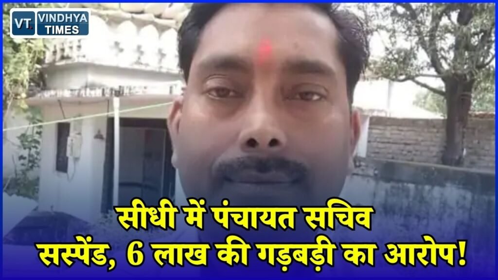 Sidhi News: सीधी में पंचायत सचिव पर बड़ी कार्रवाई, चेक डैम बने बिना 6 लाख निकालने का आरोप