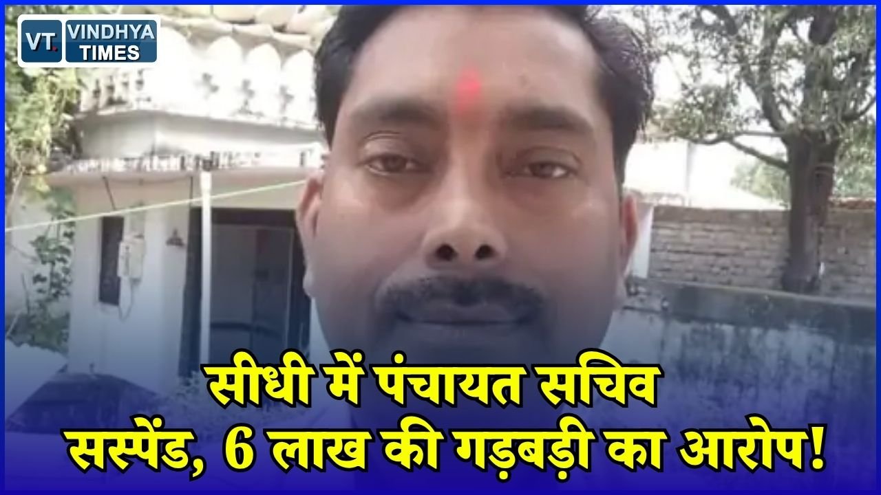 Sidhi News: सीधी में पंचायत सचिव पर बड़ी कार्रवाई, चेक डैम बने बिना 6 लाख निकालने का आरोप