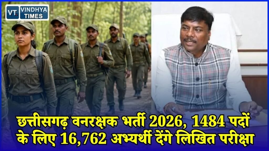 CG News: छत्तीसगढ़ में 1484 वनरक्षक पदों पर भर्ती, 16,762 युवाओं की परीक्षा 13 दिसंबर को