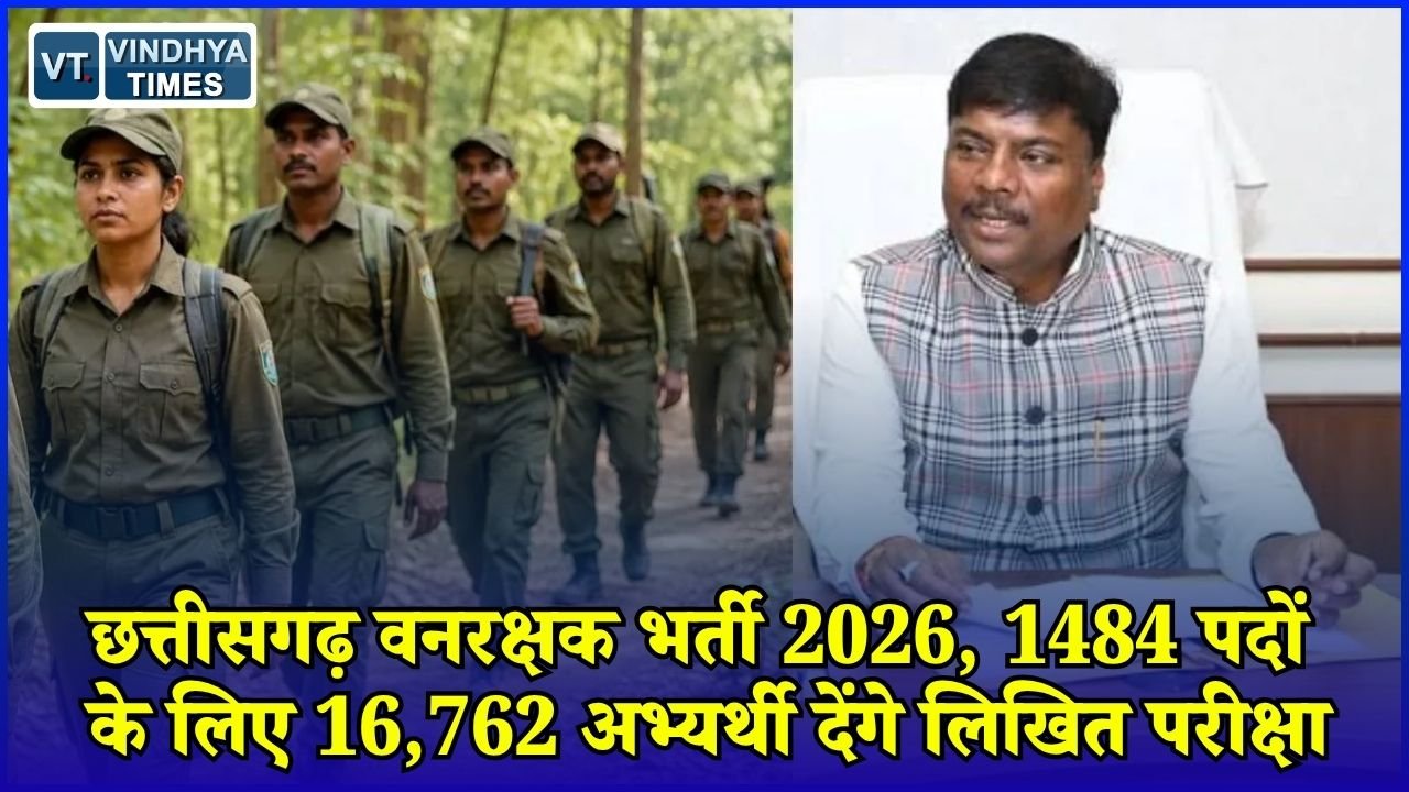 CG News: छत्तीसगढ़ में 1484 वनरक्षक पदों पर भर्ती, 16,762 युवाओं की परीक्षा 13 दिसंबर को