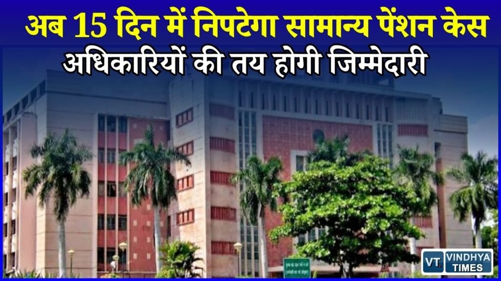 MP News: रिटायरमेंट के बाद पेंशन में देरी पर लगेगी रोक, हर फाइल की तय हुई डेडलाइन