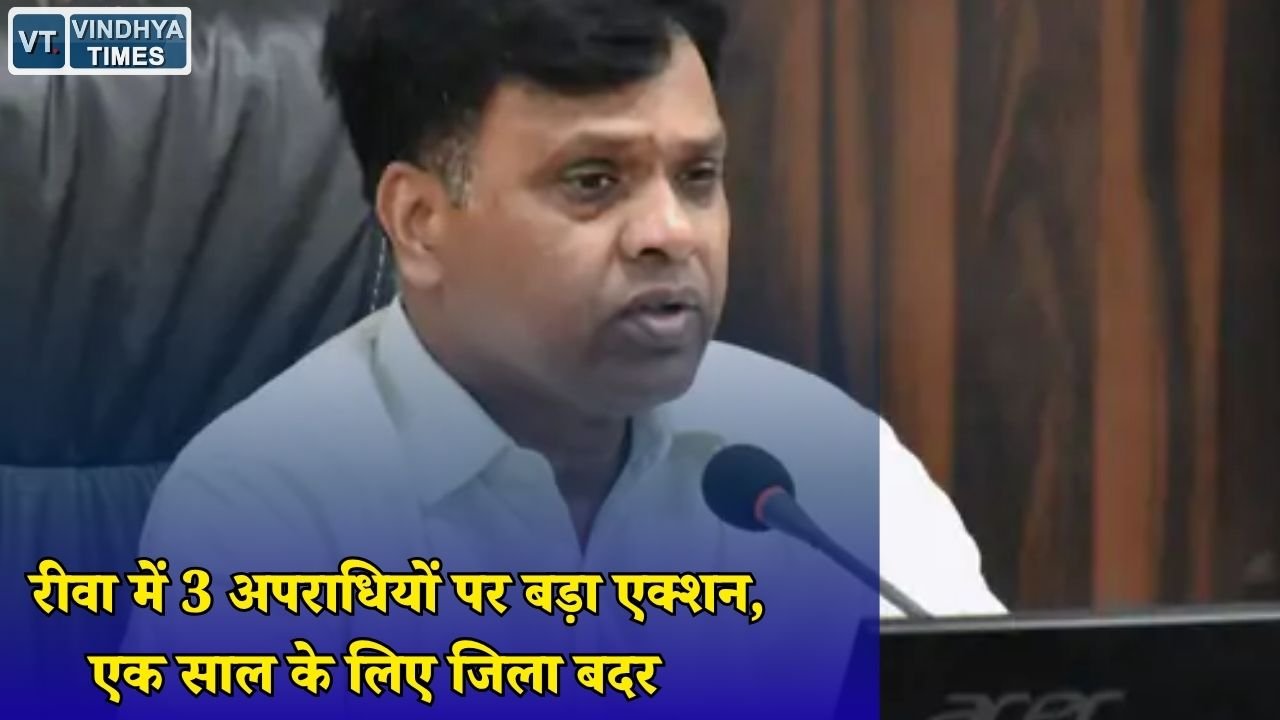 Rewa News: रीवा प्रशासन का सख्त कदम, तीन आदतन अपराधियों को किया जिला बदर