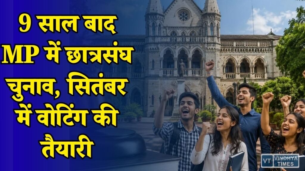 MP News: मध्य प्रदेश में 9 साल बाद लौटेगा छात्रसंघ चुनाव, सितंबर 2026 में होगा लोकतंत्र का महापर्व