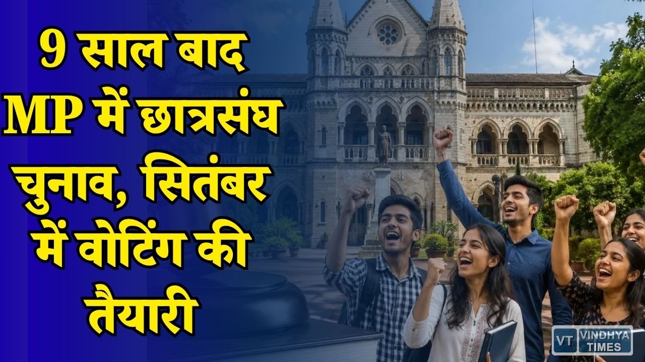 MP News: मध्य प्रदेश में 9 साल बाद लौटेगा छात्रसंघ चुनाव, सितंबर 2026 में होगा लोकतंत्र का महापर्व