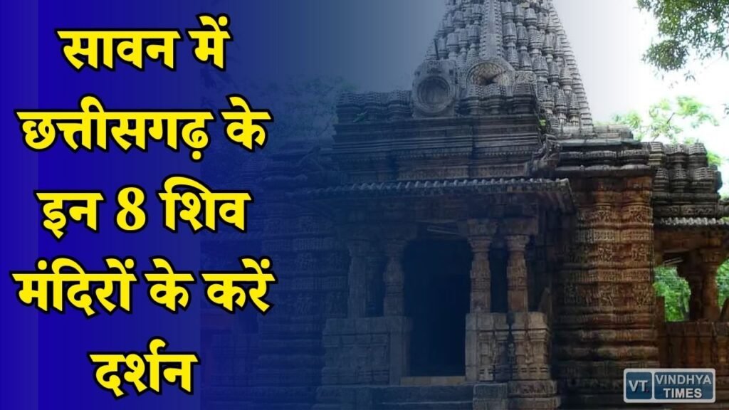 CG News: सावन स्पेशल: छत्तीसगढ़ के 8 प्रसिद्ध शिवधाम इतिहास आस्था और यात्रा की पूरी जानकारी