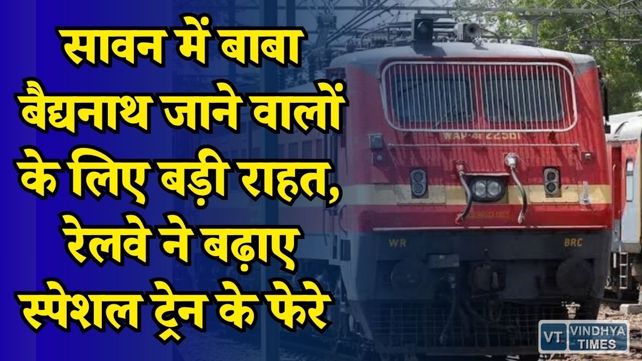 CG News: सावन में बाबाधाम जाने वाले श्रद्धालुओं के लिए खुशखबरी, अब ज्यादा दिन चलेगी श्रावणी मेला स्पेशल ट्रेन