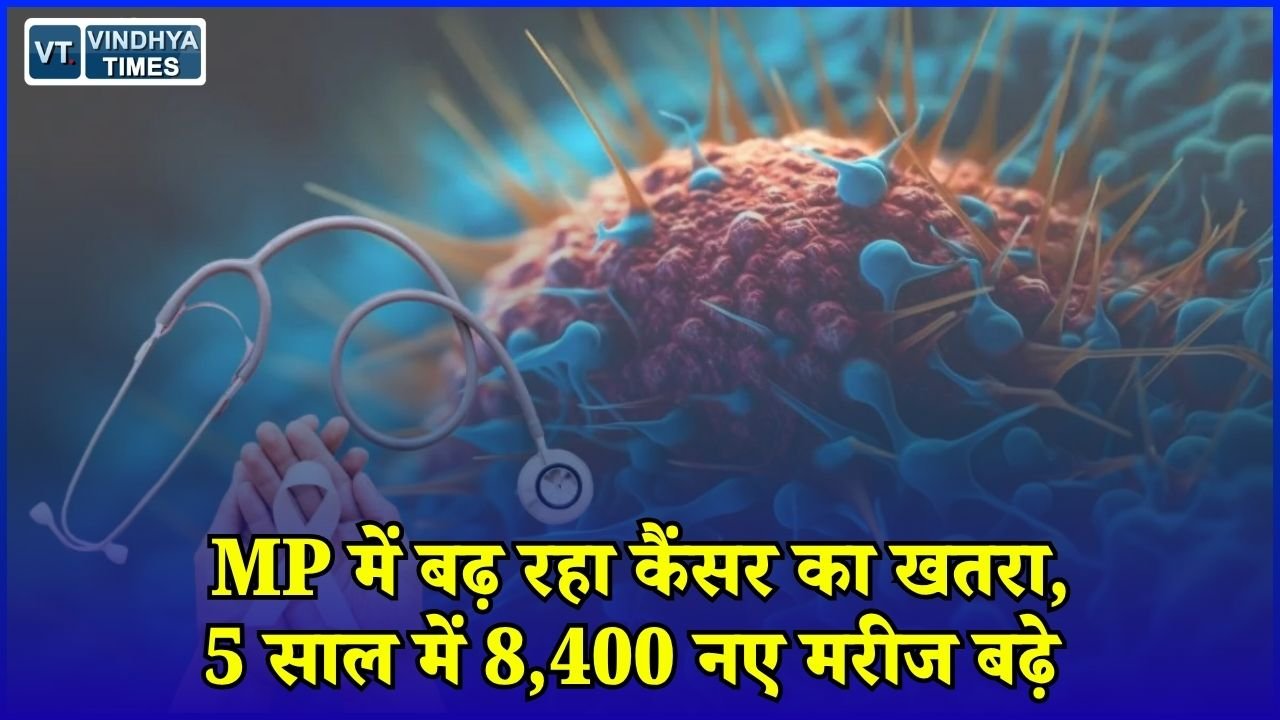 MP News: मध्य प्रदेश में बढ़े कैंसर के मामले, 2025 में 88 हजार से ज्यादा मरीजों का अनुमान