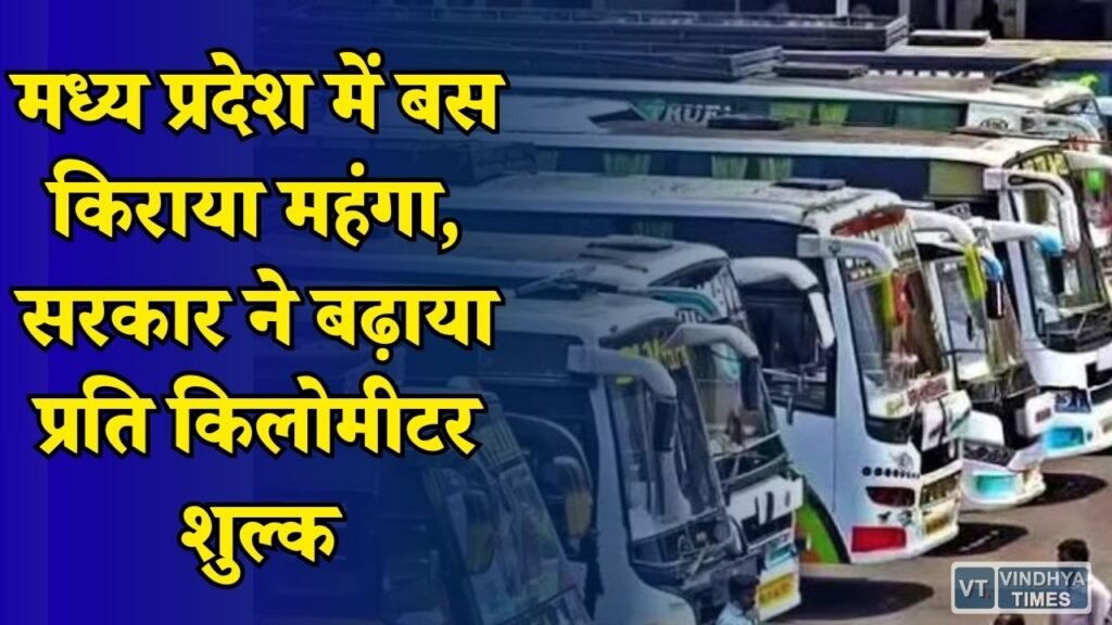 MP News: MP में बस यात्रियों को झटका, परिवहन विभाग ने बढ़ाया किराया, 7 अगस्त की हड़ताल फिलहाल टली