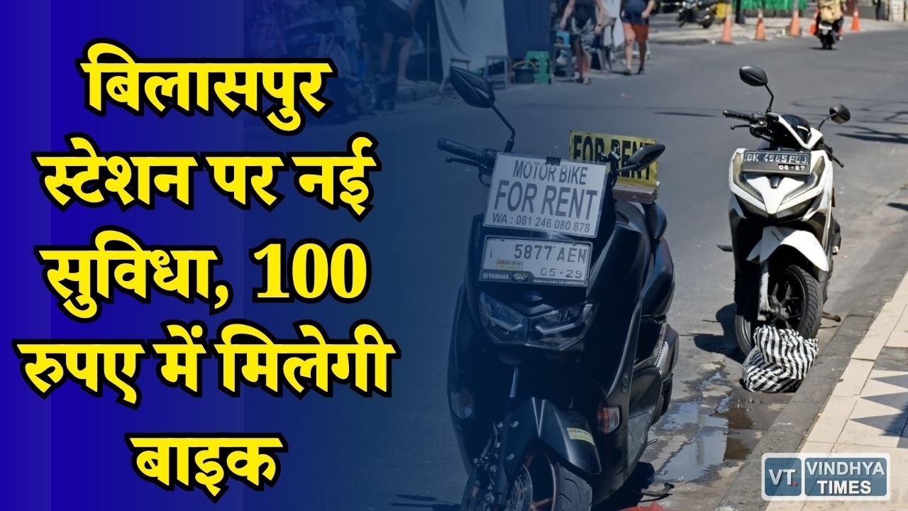 CG News: रेल यात्रियों को बड़ी राहत, अब स्टेशन से किराए पर मिलेगी बाइक