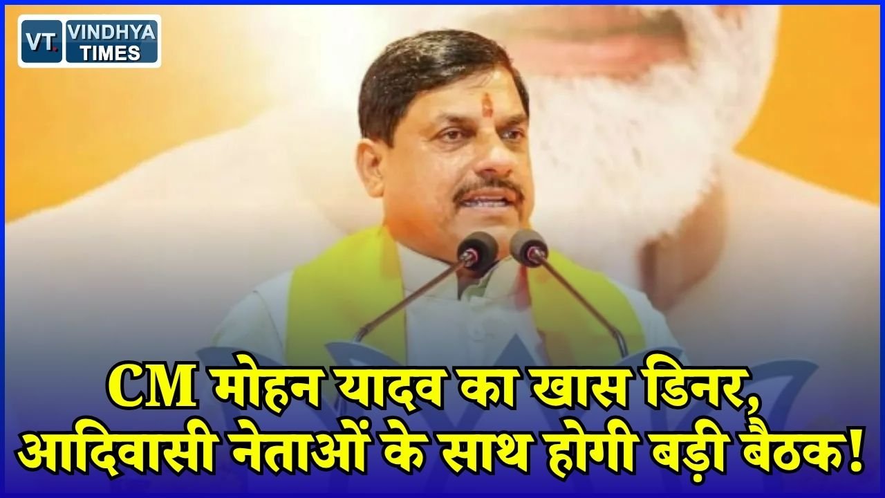 MP News: CM मोहन यादव देंगे खास रात्रिभोज, आदिवासी सांसदों और विधायकों के साथ बैठक के क्या हैं मायने?