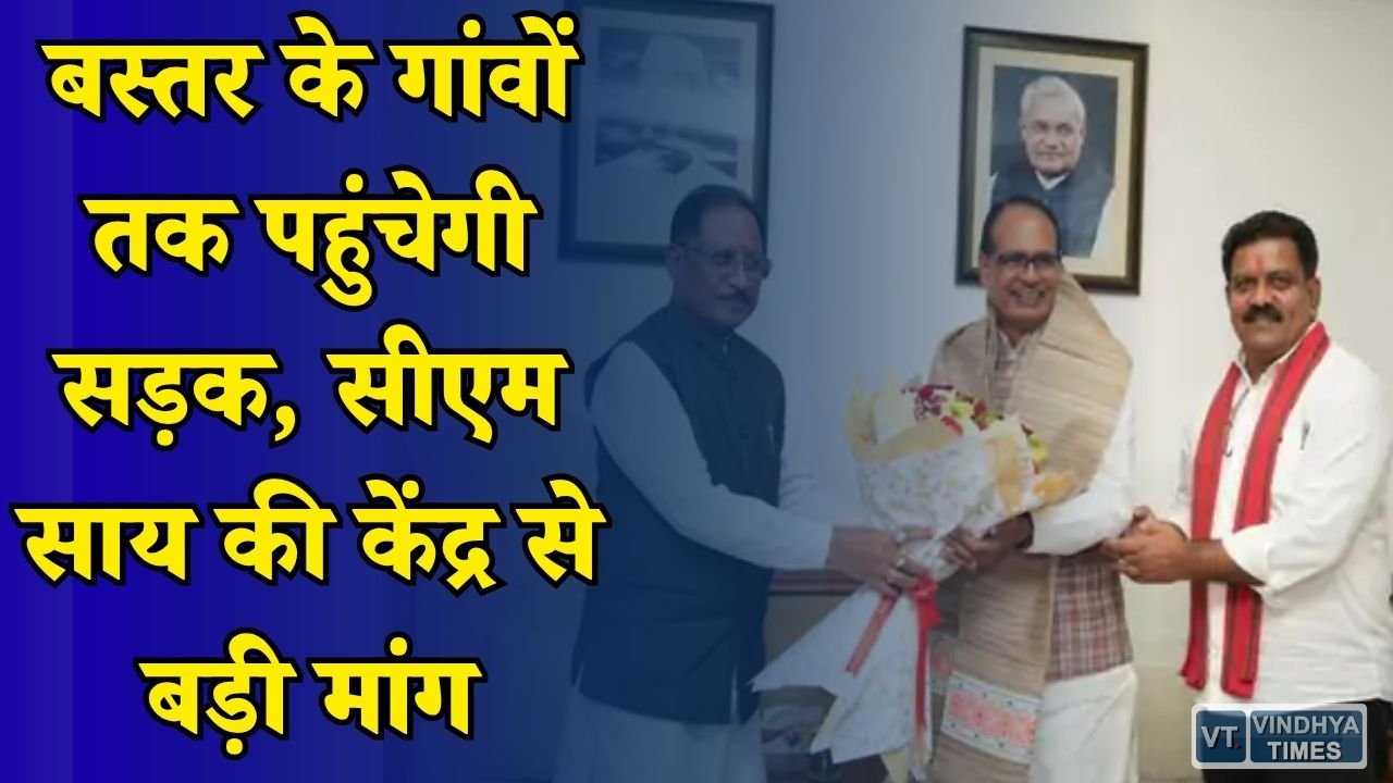 CG News: बस्तर के दूरस्थ इलाकों में सड़क विस्तार की तैयारी, मुख्यमंत्री विष्णुदेव साय ने केंद्र से मांगी विशेष मंजूरी