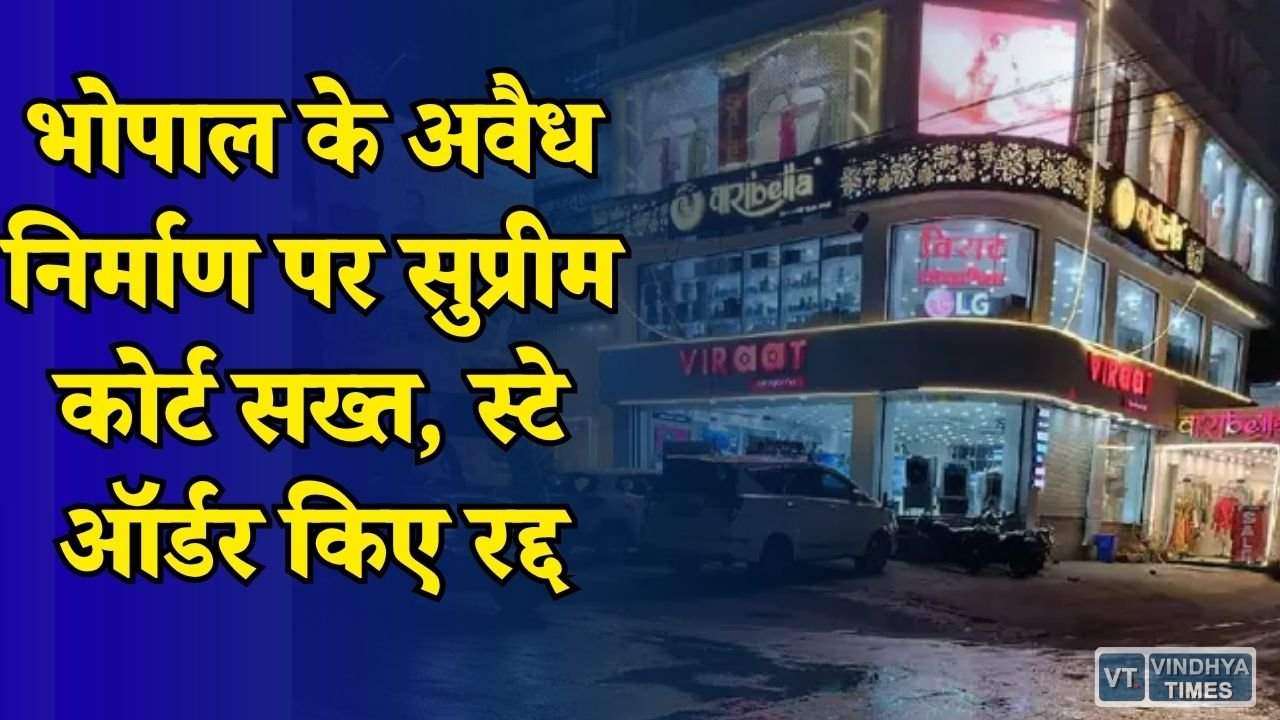 MP News: आवासीय भवनों के व्यावसायिक उपयोग पर सुप्रीम कोर्ट की सख्ती, सरकार की जांच समिति पर भी सवाल