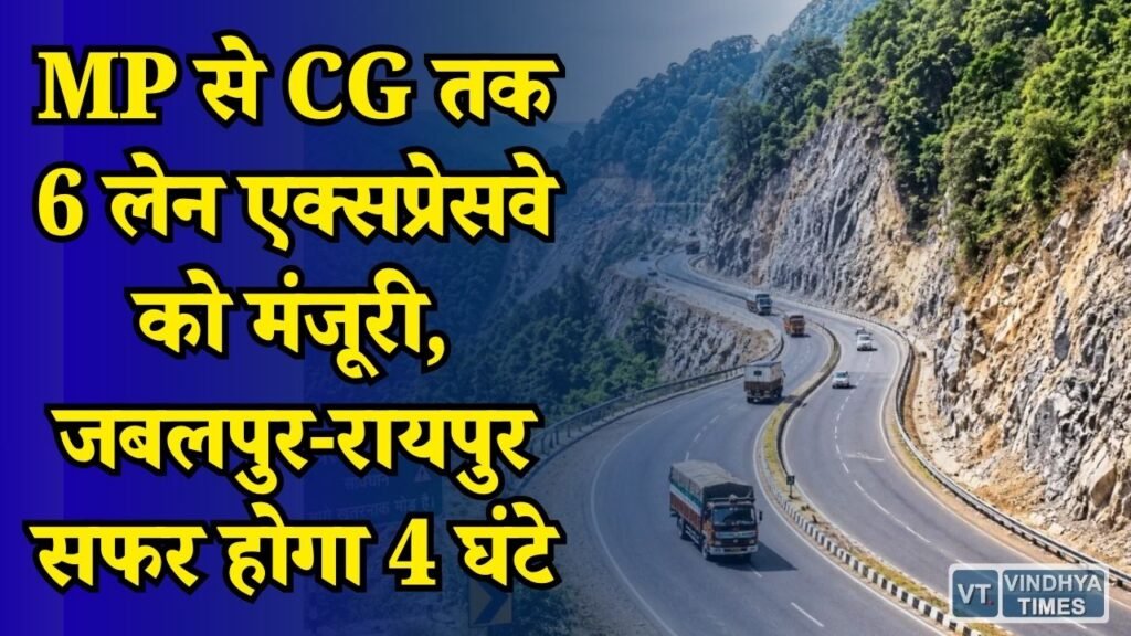 CG News: जबलपुर से रायपुर तक बनेगा 6 लेन एक्सप्रेसवे, MP और CG के बीच कनेक्टिविटी को मिलेगी नई रफ्तार