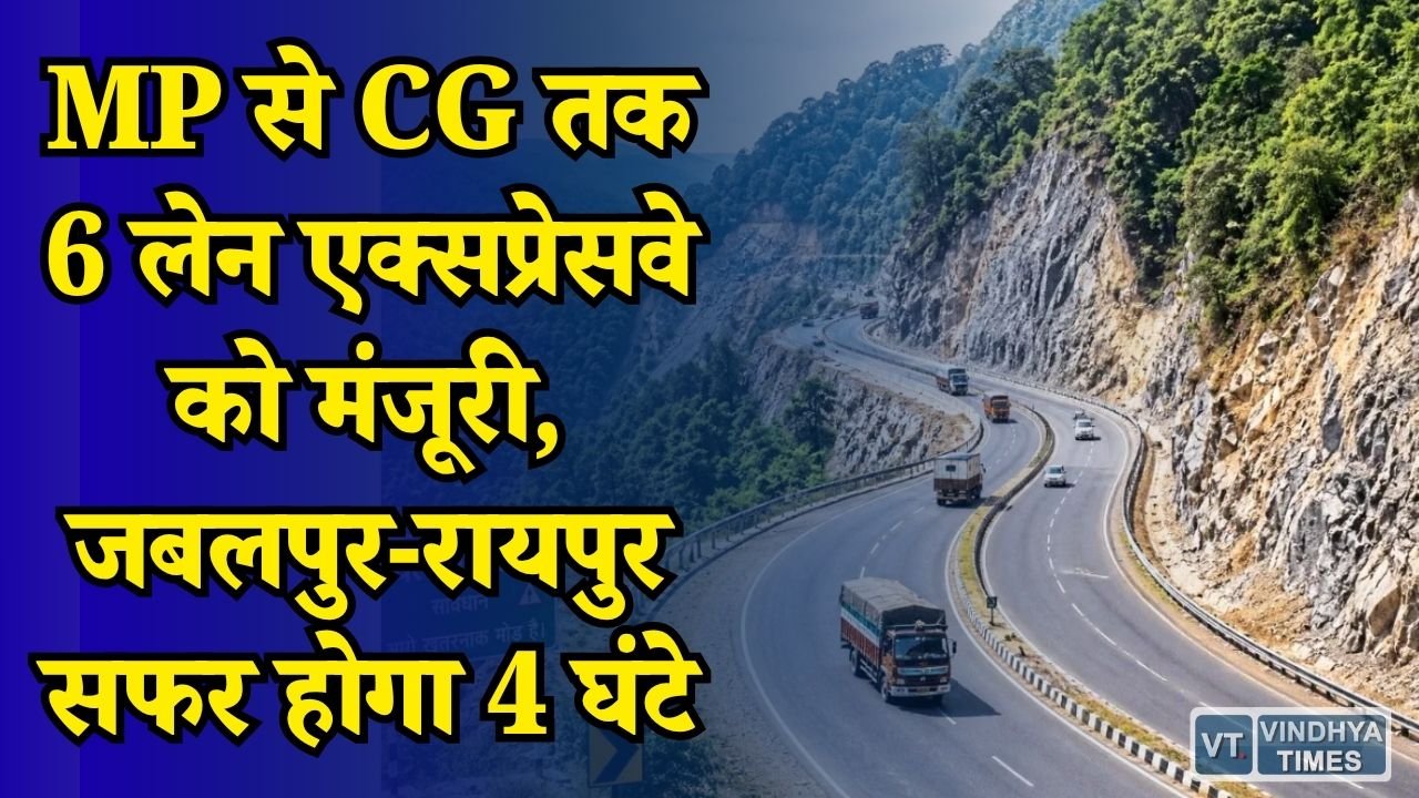 CG News: जबलपुर से रायपुर तक बनेगा 6 लेन एक्सप्रेसवे, MP और CG के बीच कनेक्टिविटी को मिलेगी नई रफ्तार