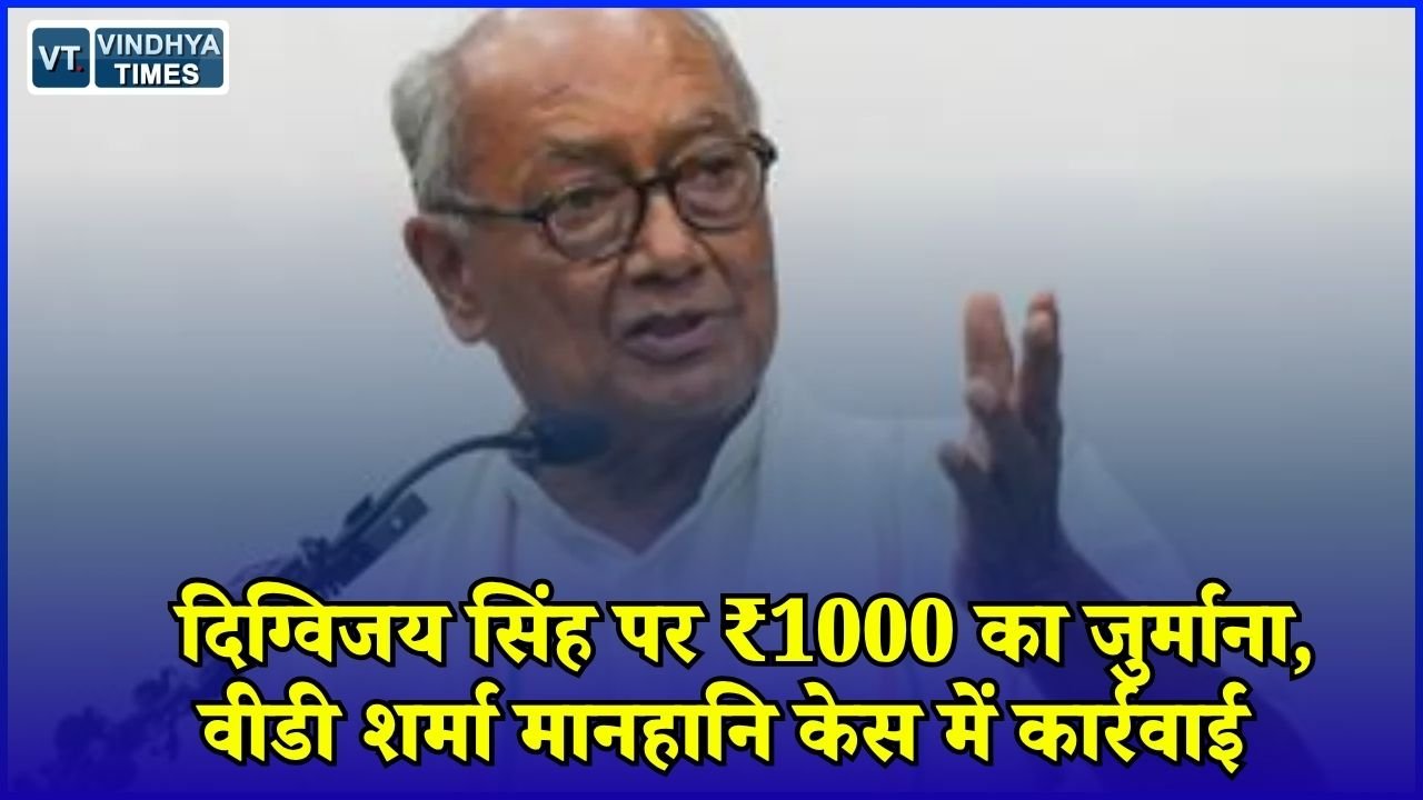 MP News: दिग्विजय सिंह पर कोर्ट ने लगाया ₹1000 का जुर्माना, वीडी शर्मा मानहानि मामले में सुनवाई