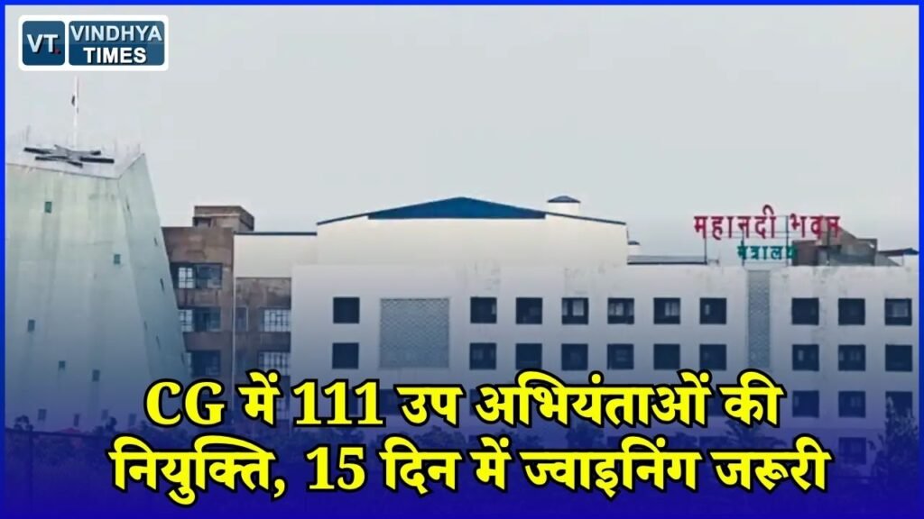 CG News: छत्तीसगढ़ में 111 उप अभियंताओं की नियुक्ति, विभाग ने जारी किए पदस्थापना आदेश