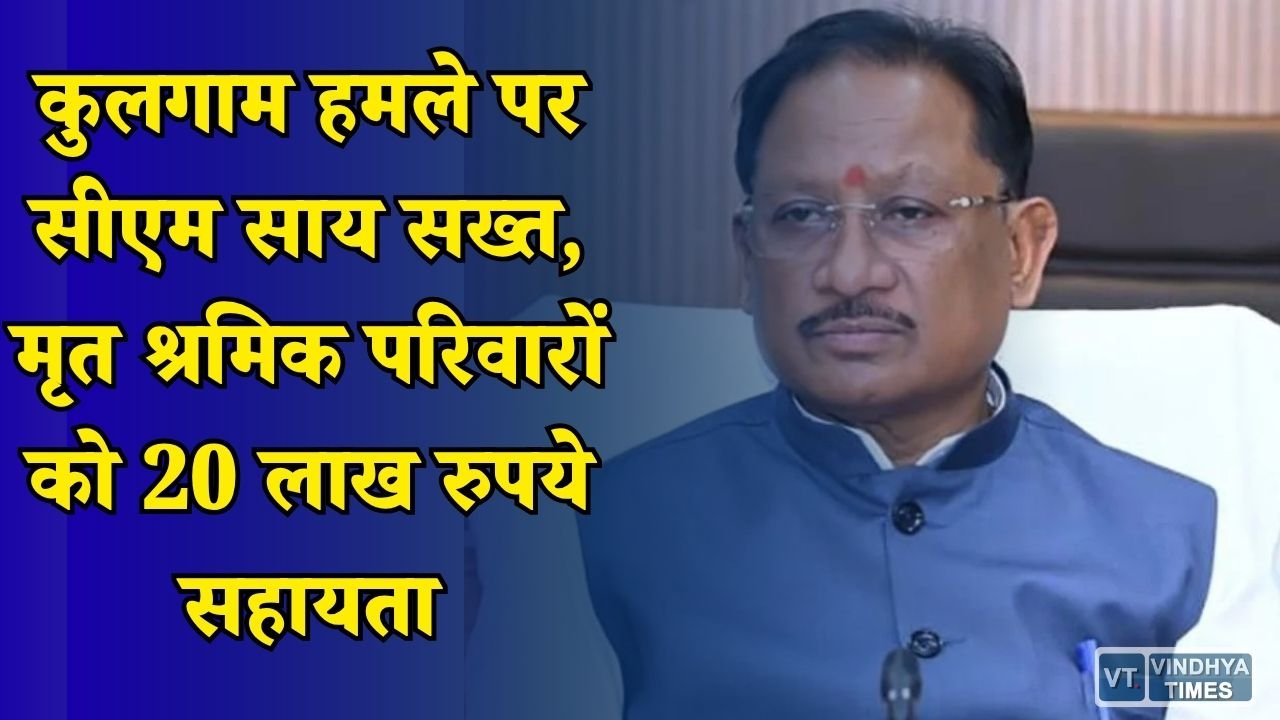 CG News: कुलगाम आतंकी हमले में छत्तीसगढ़ के मजदूरों की मौत, सीएम साय ने किया बड़ा ऐलान