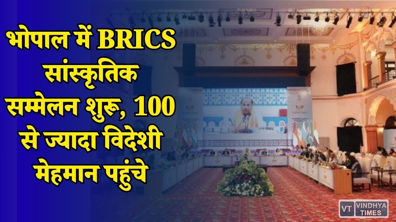 MP News: भोपाल बना वैश्विक संस्कृति का केंद्र, BRICS सम्मेलन में दिखेगी भारत की विरासत और विविधता