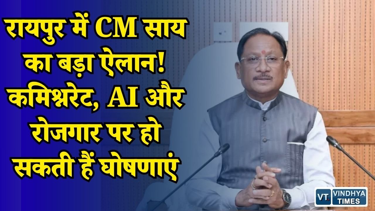 CG News: स्वतंत्रता दिवस पर CM साय का संबोधन, कमिश्नरेट से लेकर रोजगार और AI तक बड़े ऐलान की उम्मीद