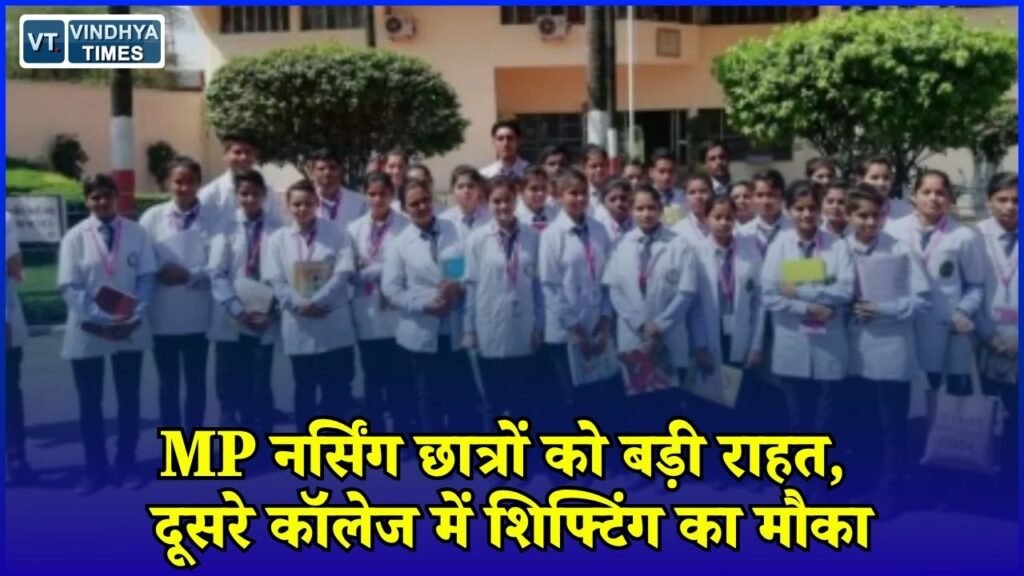 MP News: GNM 2022-23 छात्रों के लिए राहत, दूसरे राउंड की कॉलेज शिफ्टिंग प्रक्रिया शुरू