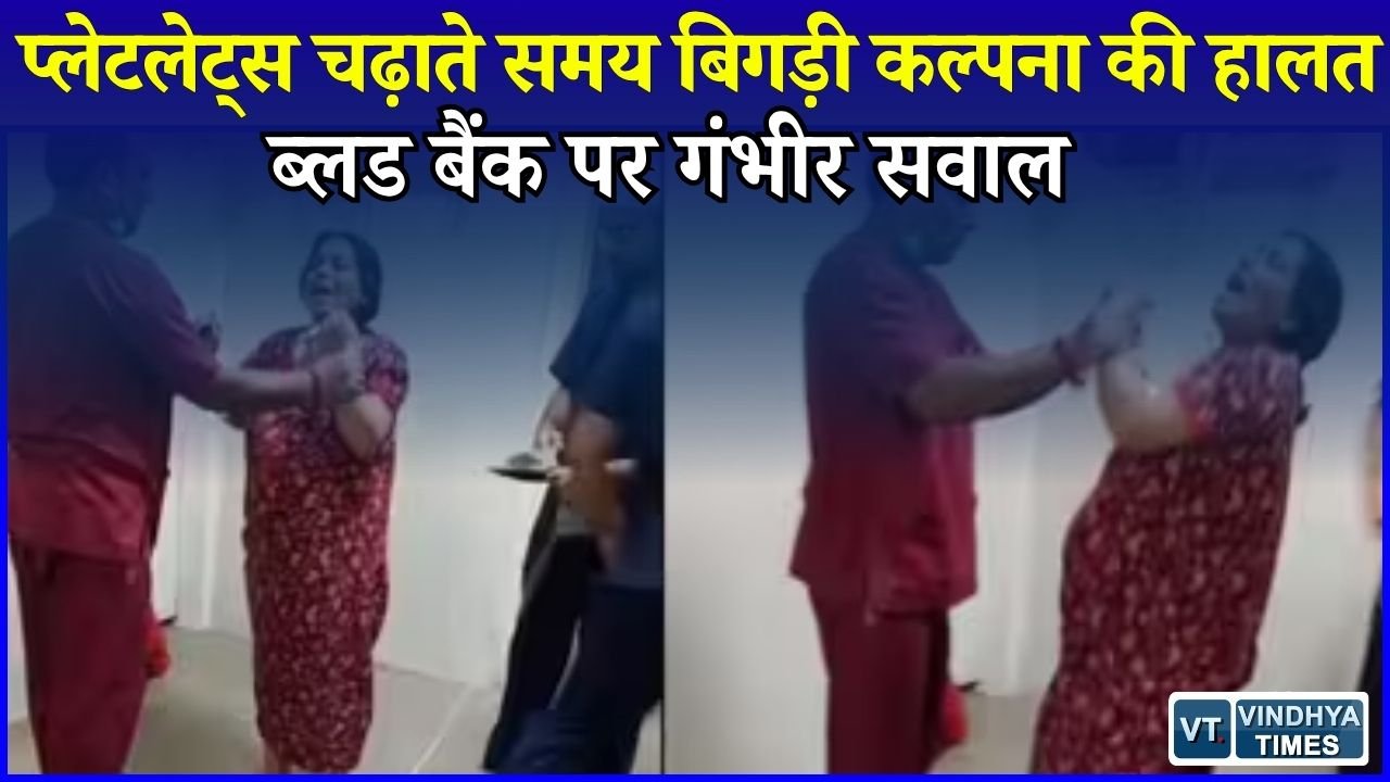 Rewa News: कल्पना की मौत के बाद प्लेटलेट्स की गुणवत्ता और भुगतान व्यवस्था पर उठे सवाल
