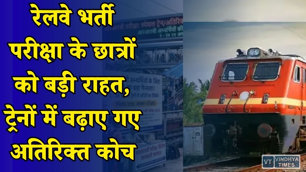 CG News: RRB लेवल 1 परीक्षा के लिए रेलवे का बड़ा फैसला, कई ट्रेनों में अस्थायी रूप से बढ़े कोच