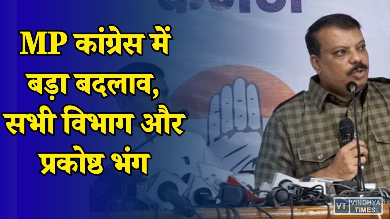 MP News: मध्य प्रदेश कांग्रेस में संगठन सृजन अभियान शुरू, सभी सेल्स भंग कर नए गठन की तैयारी