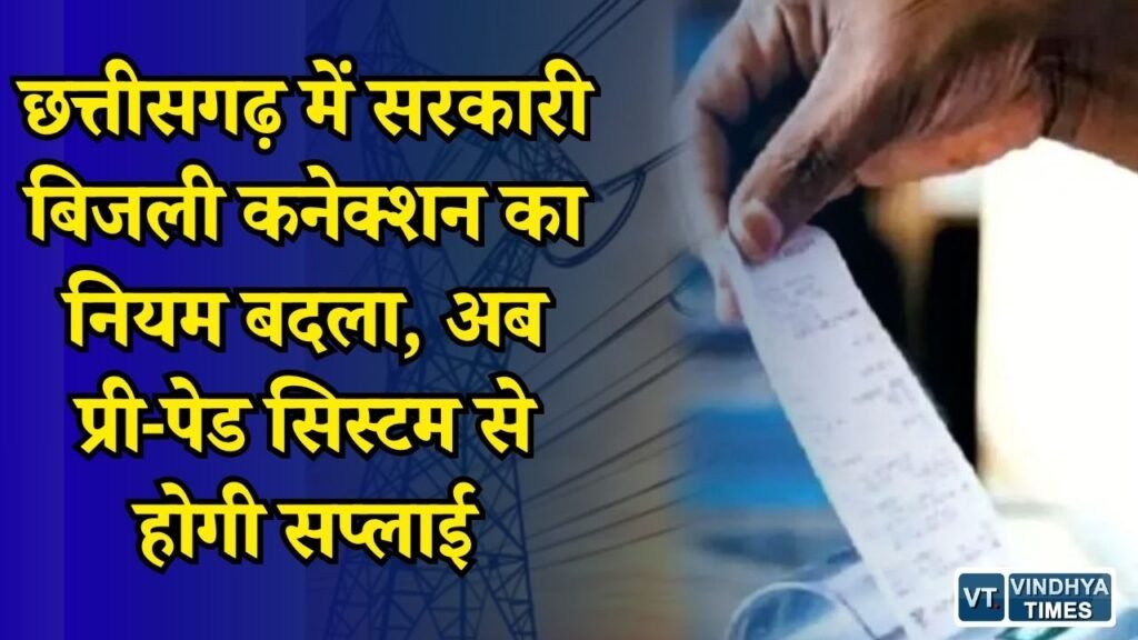 CG News: नगरीय निकायों में लागू हुआ प्री-पेड बिजली सिस्टम, बकाया भुगतान से लेकर रिचार्ज तक नए नियम