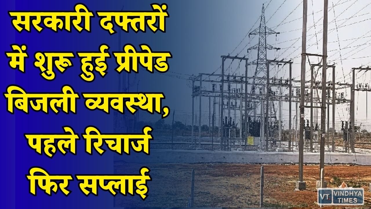 CG News: महासमुंद में सरकारी कार्यालयों के लिए प्रीपेड बिजली शुरू, बकाया बिलों के बीच बदली व्यवस्था