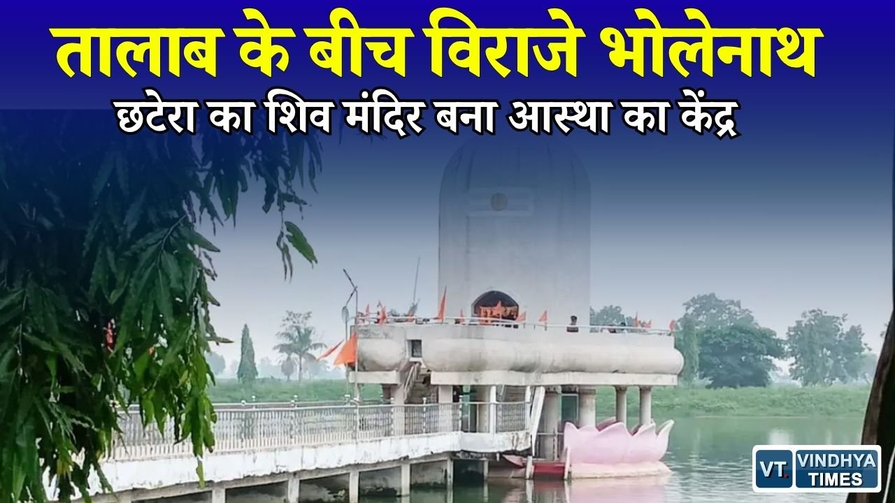 CG News: राजिम के छटेरा में अनोखा शिवधाम, तालाब के बीच मंदिर और चारों ओर हरियाली का मनमोहक नजारा
