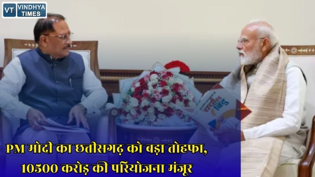 CG News: PM मोदी से मुलाकात के बाद छत्तीसगढ़ को बड़ी सौगात, 10500 करोड़ की यूरिया परियोजना को मिली मंजूरी