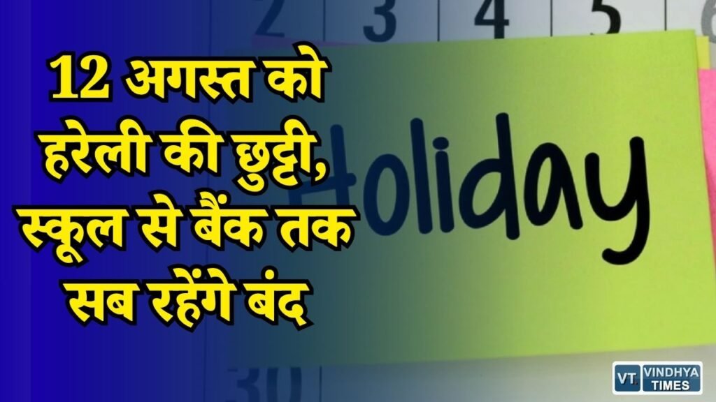 CG News: छत्तीसगढ़ में 12 अगस्त को हरेली तिहार, जानिए क्या खुलेगा और क्या रहेगा बंद