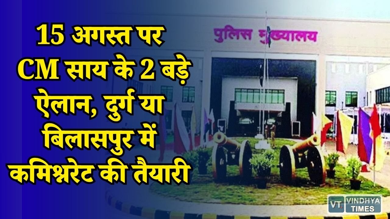 CG News: 15 अगस्त पर पुलिसिंग को लेकर बड़ा फैसला, दुर्ग-बिलासपुर में कमिश्नरेट और रायपुर में बढ़ सकता है दायरा