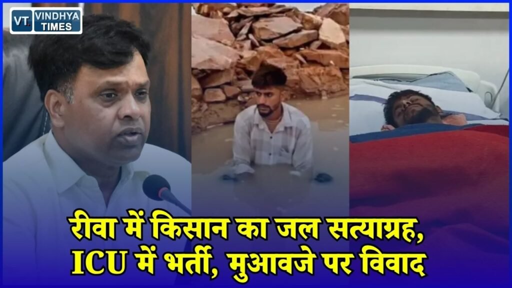 Rewa News: रीवा में जमीन मुआवजे को लेकर किसान का जल सत्याग्रह, प्रशासन और परिवार के दावे आमने-सामने