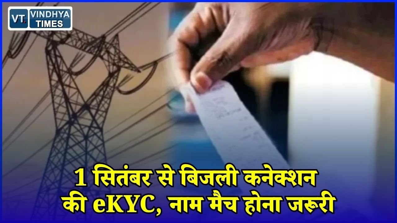 CG News: छत्तीसगढ़ में 1 सितंबर से बिजली कनेक्शन की eKYC, आधार और बिल में नाम अलग तो पहले करें सुधार