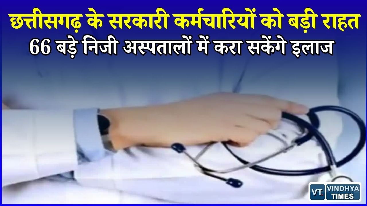 CG News: छत्तीसगढ़ में सरकारी कर्मचारियों के इलाज के लिए नई सुविधा, मेदांता से अपोलो तक 66 अस्पताल सूची में शामिल