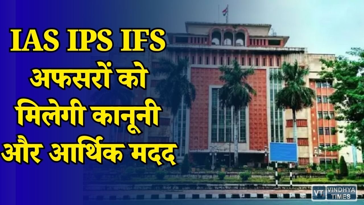 MP News: सरकारी काम से जुड़े मामलों में IAS IPS IFS अफसरों को मिलेगा लीगल सपोर्ट, केंद्र ने जारी किए निर्देश