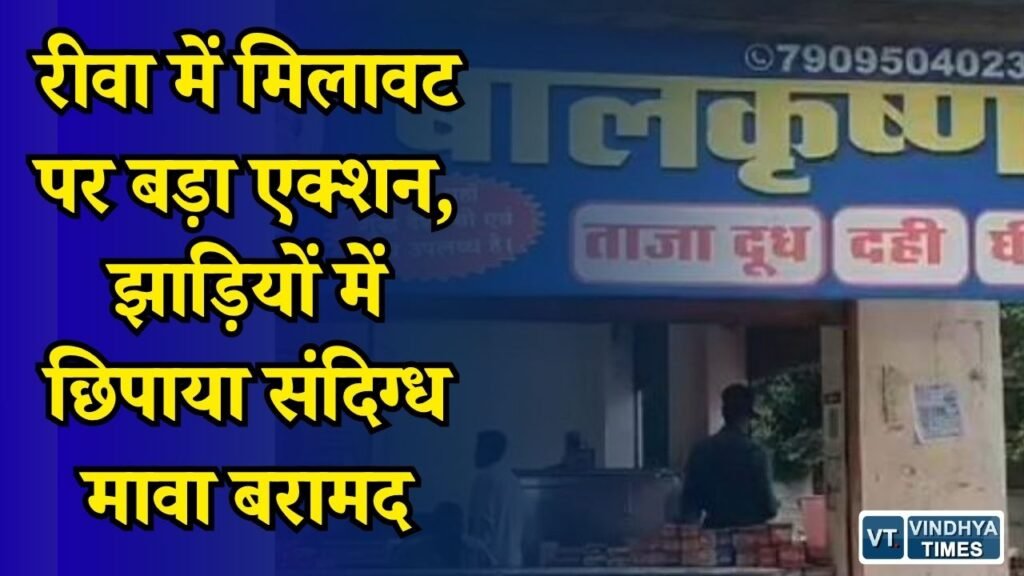 Rewa News: रक्षाबंधन से पहले रीवा में मिलावट के खिलाफ कार्रवाई, डेयरियों से मावा और पनीर के सैंपल लिए